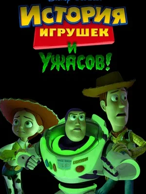 История игрушек и ужасов