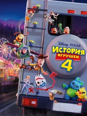 История игрушек 4