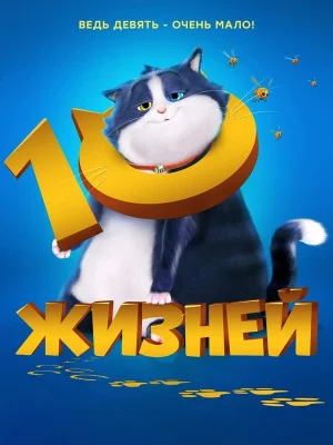 10 жизней