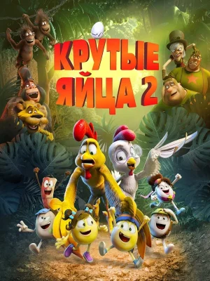 Крутые яйца 2