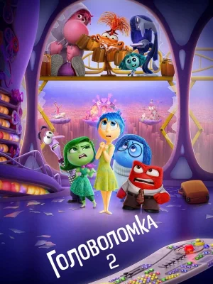 Головоломка 2