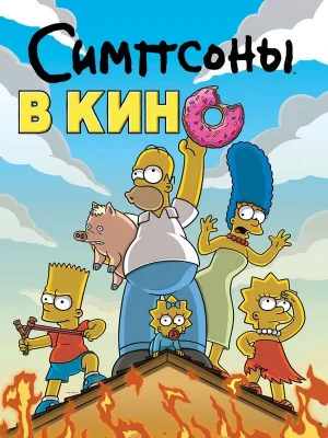 Симпсоны в кино