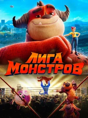 Лига монстров