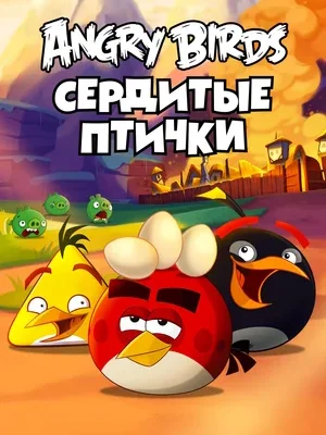 Angry Birds. Сердитые птички