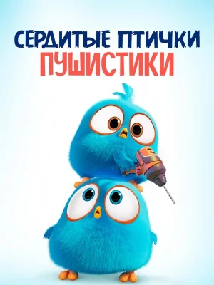 Angry Birds. Пушистики