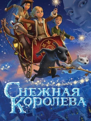 Снежная королева