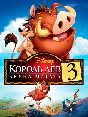 Король Лев 3: Акуна Матата