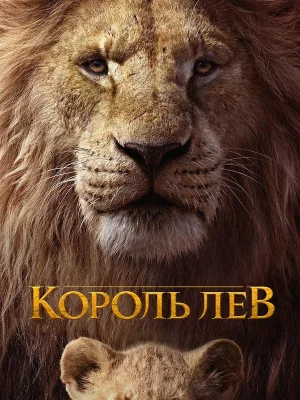 Король Лев