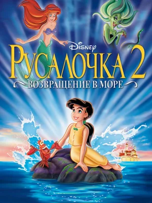 Русалочка 2: Возвращение в море