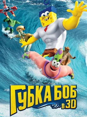 Губка Боб в 3D