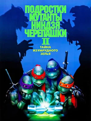 Черепашки-ниндзя 2: Тайна изумрудного зелья