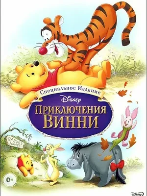 Приключения Винни Пуха