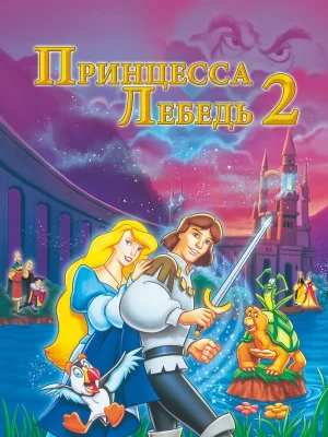 Принцесса Лебедь 2: Тайна замка