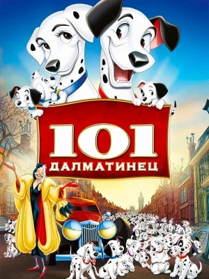 101 далматинец