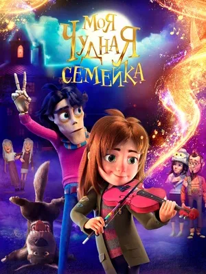 Моя чудная семейка